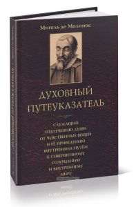 Духовный путеуказатель, служащий отвлечению души от чувственных вещей и ее приведению внутренним путем к совершенному созерцанию и внутреннему миру