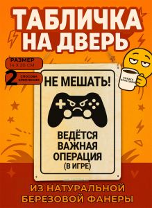 Табличка деревянная, интерьерная Не мешать! Ведется важная операция (в игре), №3, (натуральный), 14 х 20 х 0,3 см
