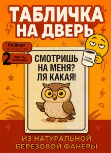 Табличка деревянная, интерьерная Смотришь на меня? Ля какая!, (натуральный), 15 х 22 х 0,3 см