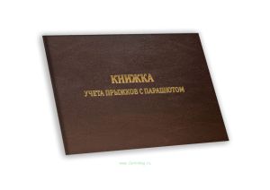 Книжка учета прыжков с парашютом А6, коричневый бумвинил
