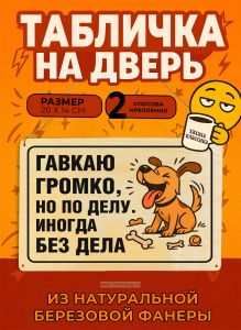 Табличка деревянная, интерьерная Гавкаю громко, но по делу. Иногда без дела, (натуральный), 20 х 14 х 0,3 см