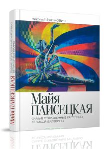 Майя Плисецкая. Рыжий лебедь. Самые откровенные интервью великой балерины