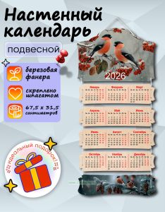 Настенный календарь деревянный Снегири на 2026 год, 67,5 х 31,5 см