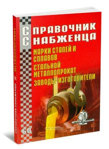 Справочник снабженца №60. Марки сталей и сплавов, стальной металлопрокат, заводы-изготовители