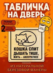 Табличка деревянная, интерьерная Кошка спит. Дышать тише, жить - аккуратнее, №2, (натуральный), 16 х 16 х 0,3 см