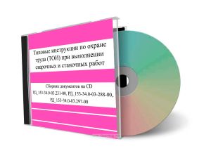 CD Сборник типовых инструкций по охране труда при выполнении сварочных и станочных работ РД_153-34.0-03.231-00, РД_153-34.0-03-288-00, РД_153-34.0-03.297-00