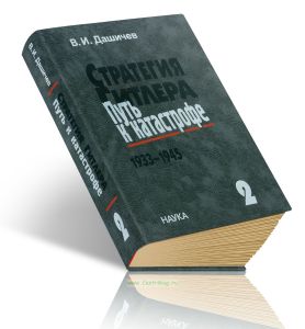 Стратегия Гитлера. Путь к катастрофе. 1933-1945. Т.2: Развертывание борьбы за господство в Европе, 1939-1941