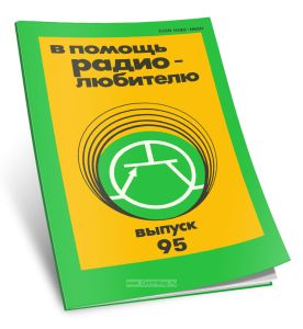 В помощь радиолюбителю. Выпуск 95