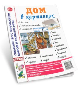 Дом в картинках. Наглядное пособие для педагогов, логопедов, воспитателей и родителей