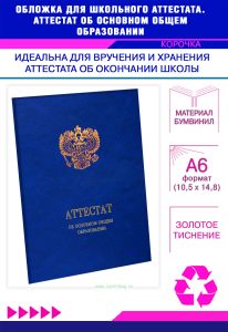 Обложка для школьного аттестата. Аттестат об основном общем образовании, синий мрамор, бумвинил, золотое тиснение