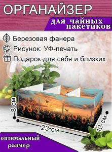 Органайзер для чайных пакетиков Подсолнухи, 23х13х8 см, 3 отсека
