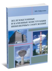 Железобетонные и каменные конструкции инженерных сооружений