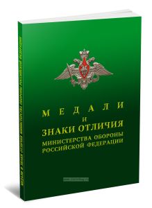 Медали и знаки отличия Министерства обороны Российской Федерации + плакат