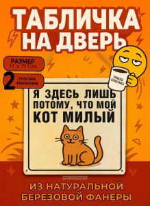 Табличка деревянная, интерьерная Я здесь лишь потому, что мой кот милый, (натуральный), 17 х 17 х 0,3 см