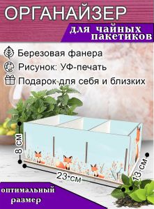 Органайзер для чайных пакетиков Лисы, 23х13х8 см, 3 отсека