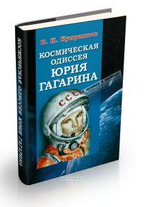 Космическая одиссея Юрия Гагарина