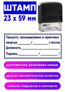 Штамп Прошито, пронумеровано, скреплено печатью, 23 x 59 мм