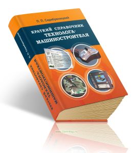 Краткий справочник технолога-машиностроителя