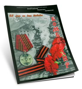 Бомбардир (222010). Материалы Военно-Исторического музея артиллерии