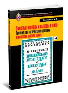 Полевые поездки и выходы в поле. Пособие для тактической подготовки комсостава Красной армии. Репринтное воспроизведение