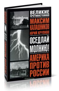 Оседлай молнию!