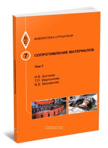 Сопротивление материалов. Том 7