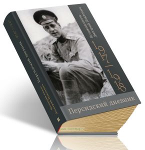 Персидский дневник. 1917-1918