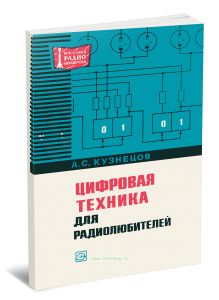 Цифровая техника для радиолюбителей