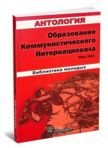 Образование Коммунистического Интернационала. Март 1919