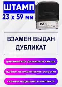 Штамп Взамен выдан дубликат, 23 x 59 мм
