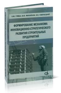 Формирование механизма инновационно-стратегического развития строительных предприятий
