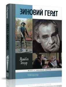 Зиновий Гердт