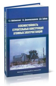 Сейсмостойкость строительных конструкций атомных электростанций