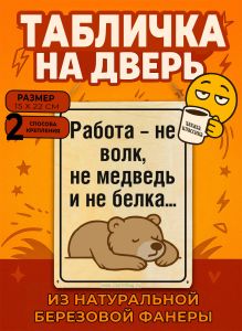 Табличка деревянная, интерьерная Работа - не волк, не медведь и не белка, (натуральный), 15 х 22 х 0,3 см