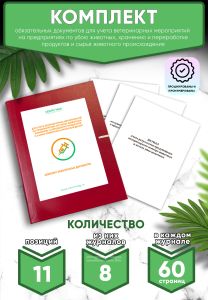 Комплект обязательных документов для учета ветеринарных мероприятий на предприятиях по убою животных, хранению и переработке продуктов и сырья животно