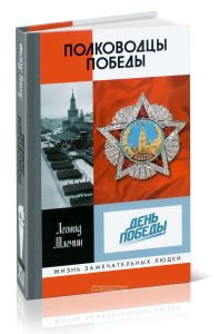 Полководцы Победы
