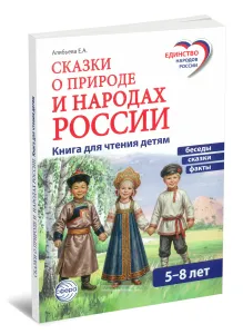 Сказки о природе и народах России. Книга для чтения детям