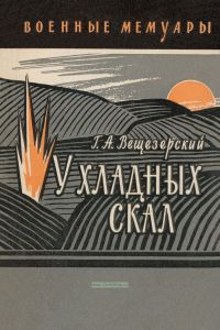 У хладных скал