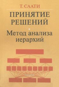 Принятие решений. Метод анализа иерархий
