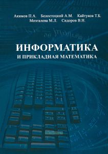 Информатика и прикладная математика