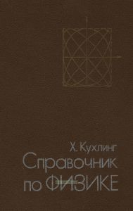 Справочник по физике