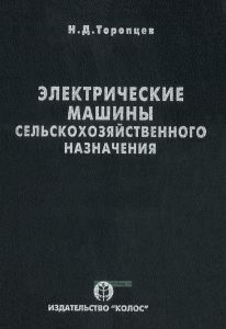 Электрические машины сельскохозяйственного назначения