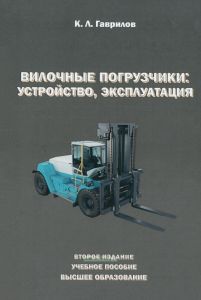 Вилочные погрузчики: устройство, эксплуатация