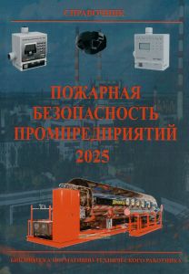 Пожарная безопасность промпредприятий. Справочник