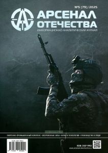 Журнал "Арсенал Отечества" № 5 (79)/2025