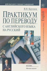 Практикум по переводу с английского языка на русский