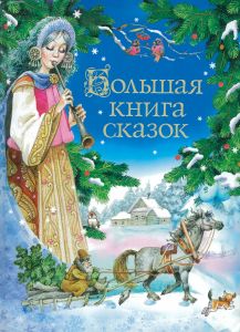 Большая книга сказок