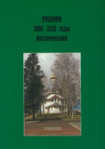 Рощино. 1980-2018 годы. Воспоминания