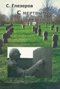 С мертвыми не воюют