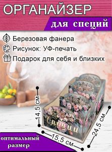Органайзер для специй Пион, узорный, 14,5х15,5х24,5 см